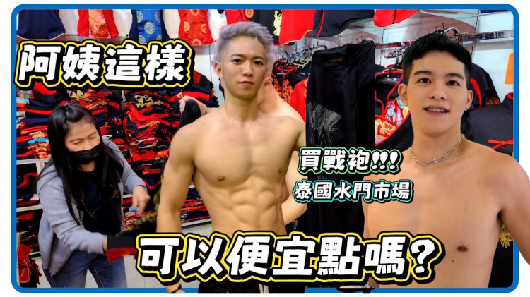 双管齐下!! 泰国血拼杀价脱衣服会成功吗？白趴战袍却买成旗袍
