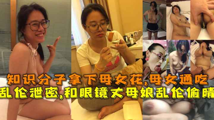 和眼镜丈母娘乱伦偷情，知识分子母女通吃