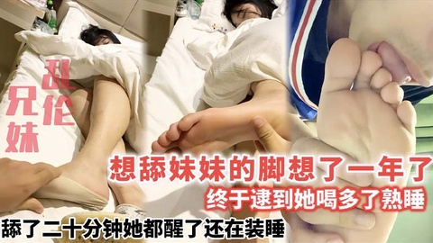 【兄妹乱伦】想舔妹妹的脚想了一年了_终于逮到她喝多了熟睡