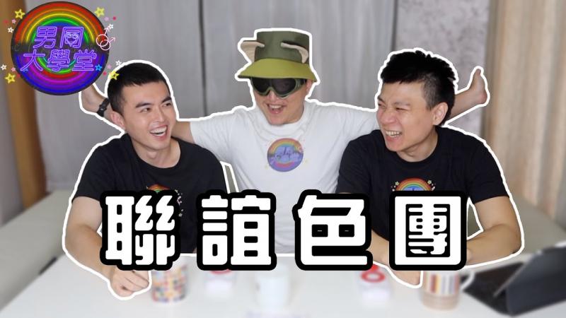 台湾同志的刻板印象！ | 男同大学堂 | EP199 | 阿空&Eason