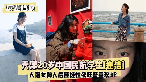 【反差婊档案,!?^】!(天津20岁中国民航 大学学生_ [崔洁]人前女神