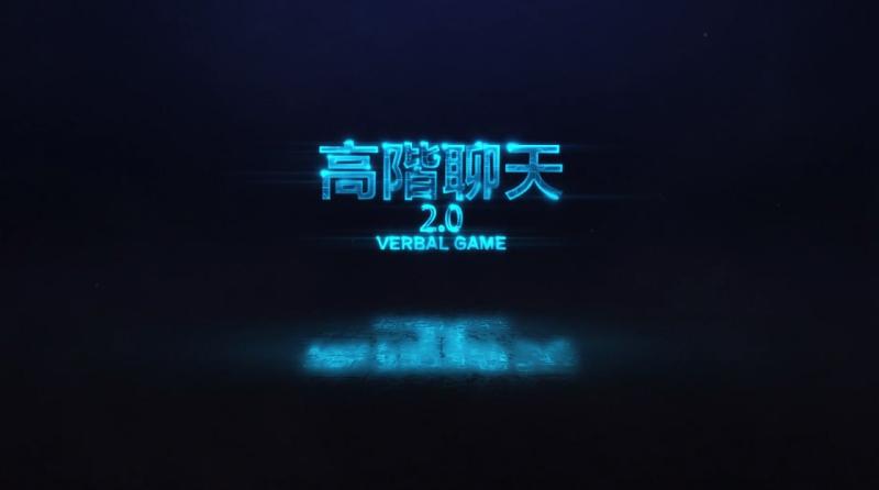 高阶聊天2.0第六节