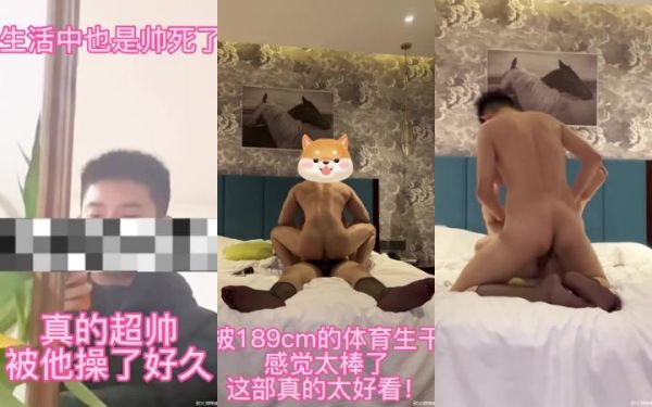 《勾引超帅189cm北京体育生,TMD太爽了》seankk原创系列GV