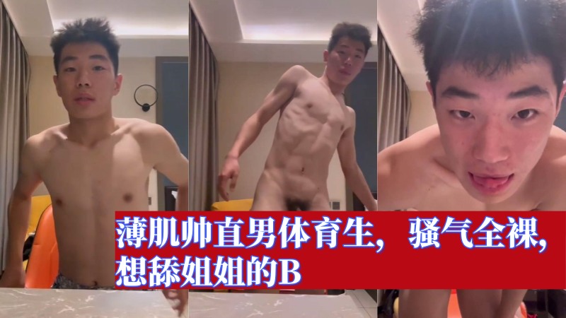 “想舔姐姐的逼”(-( 00后青春活$力薄肌帅直男体育生，骚气$%全裸自拍