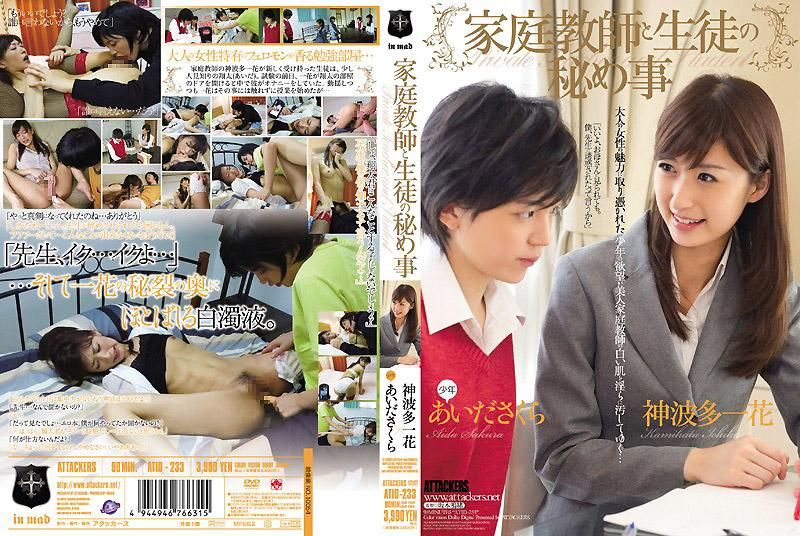 家庭教师と生徒の秘め事 神波多一花 あいださくら ATID-233