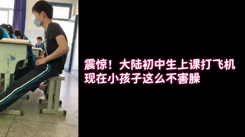 震惊！大陆初中生上课打飞机，现在小孩子这么不害臊