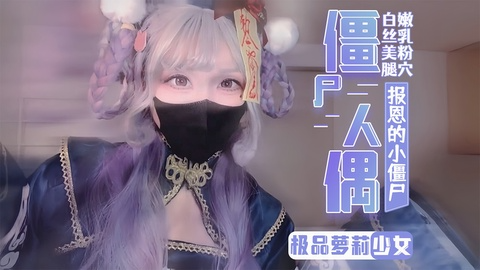 【淫荡萝莉】1/2小僵尸人偶的报恩 献上肉体满足主人大肉棒