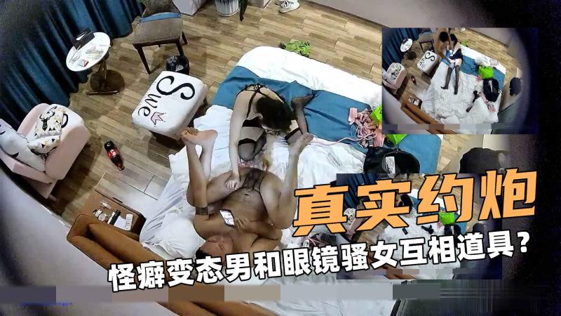 真实偷拍啊！怪癖变态男和眼镜骚女互相道具？