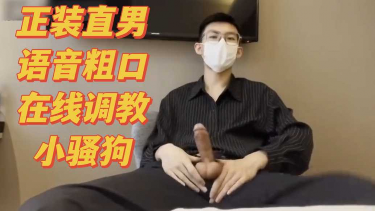 正装直男语音粗口在校调教