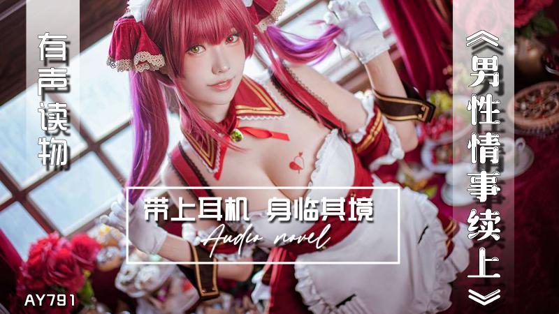AY791-有声小说-男性情事续上