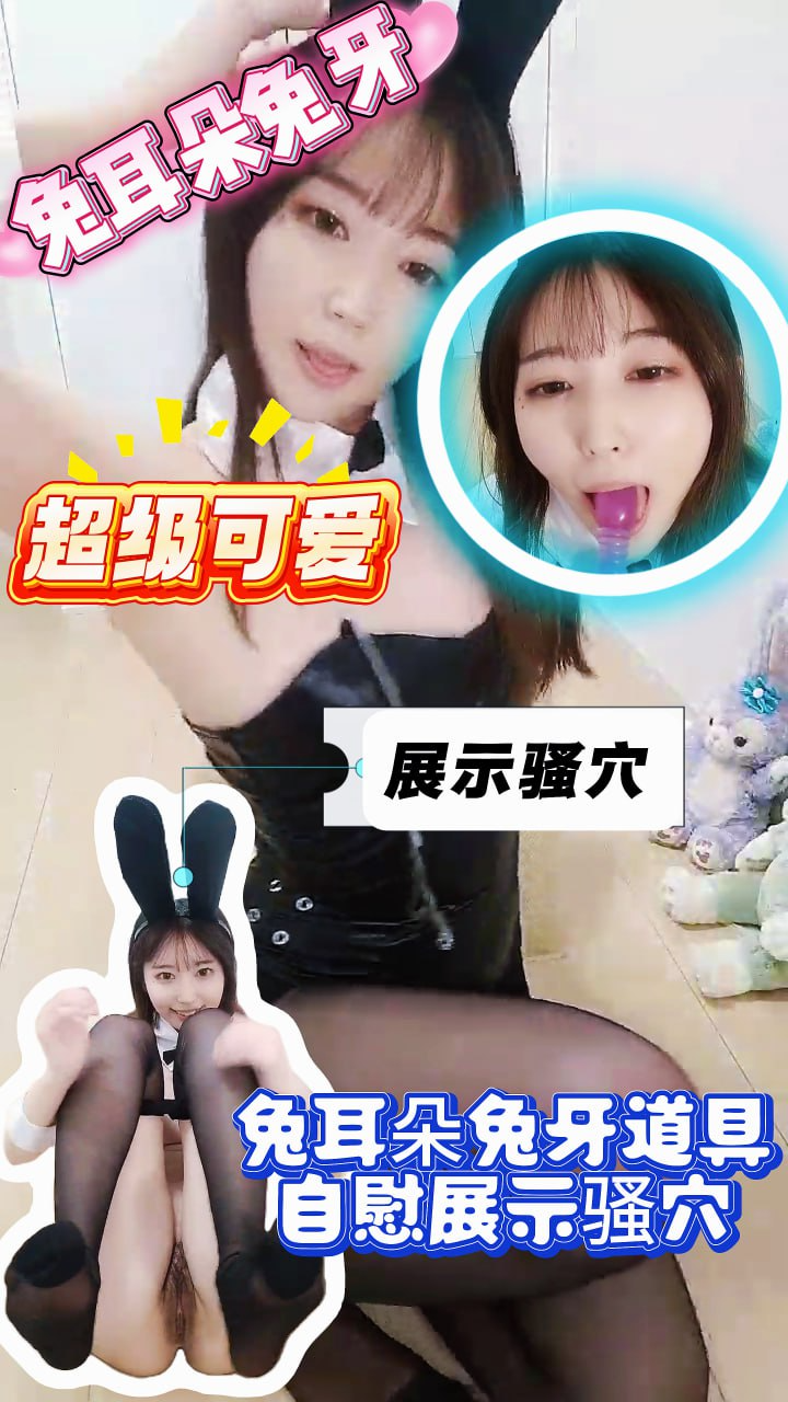 兔耳朵兔牙道具自慰展示骚秀