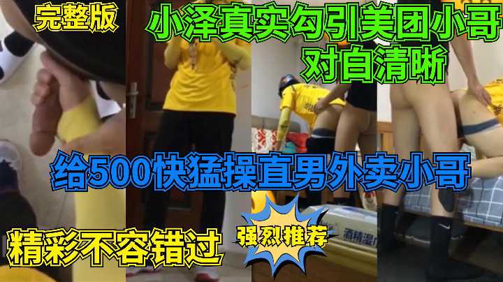 小泽真实勾引美团小哥，对白清晰，给500快勐操直男外卖小哥