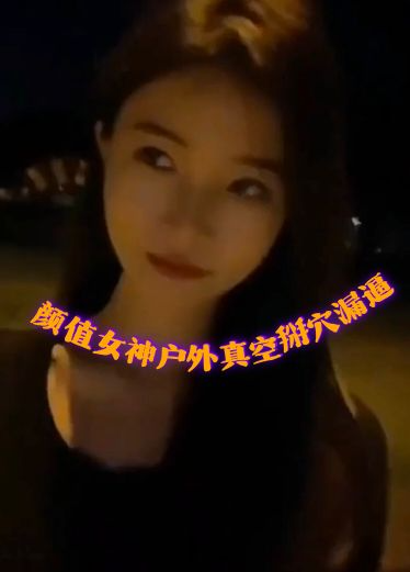 颜值女神户外真空掰穴露逼