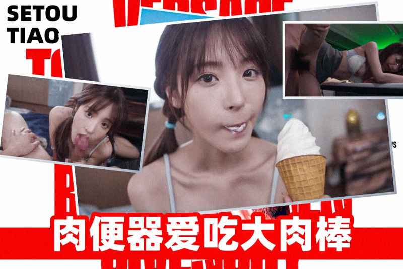 序列_/_, 贪吃的小妹[拿我`鸡巴当棒棒糖\)^舔\ 那我也要拿她小穴当肉便器