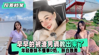 【反差婊档案】年轻泰妹不懂事，早早的被渣男调教出来了
