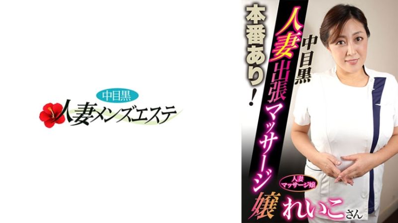 有本番！中目黑人妻出差按摩妹 莉子 593NHMSG-049