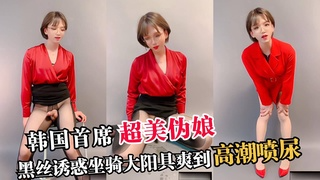 韩国首席超美伪娘，黑丝诱惑坐骑大阳具爽到高潮喷尿