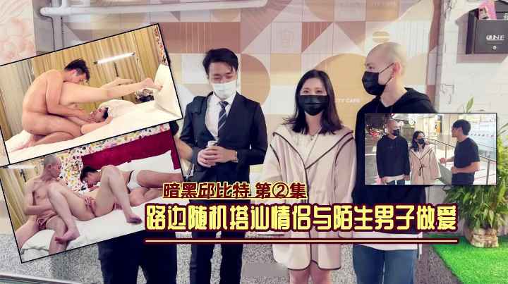 街头丘比特，路边搭讪情侣与陌生男子做爱