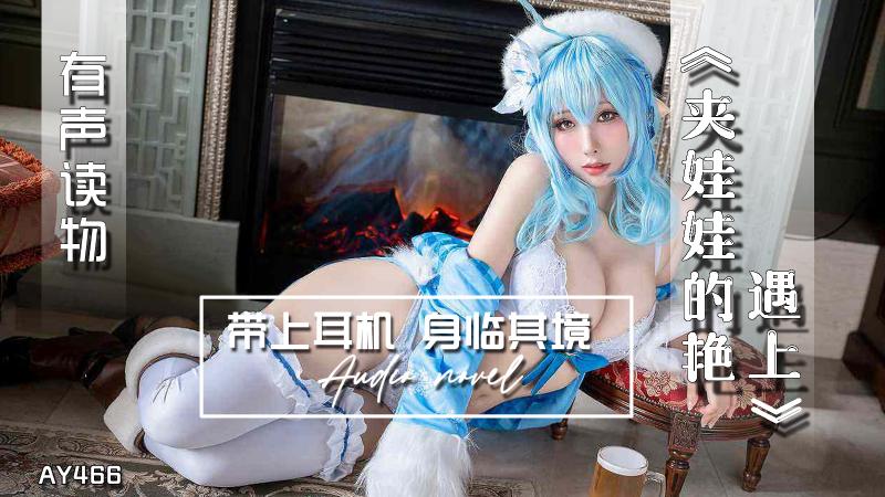 AY466-有声小说-夹娃娃的艳遇上