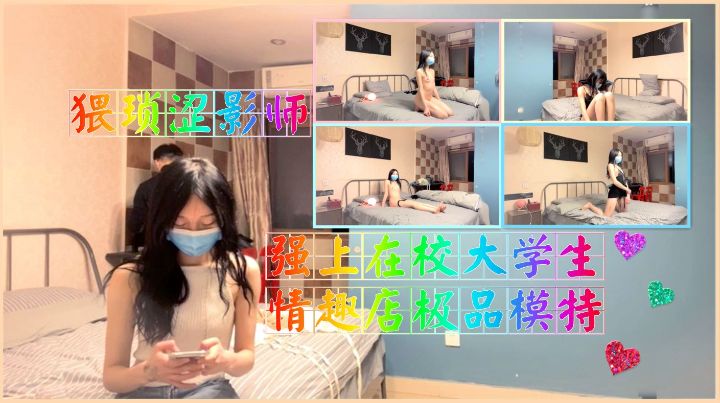 猥琐涩影师强上在校大学生情趣店极品模特