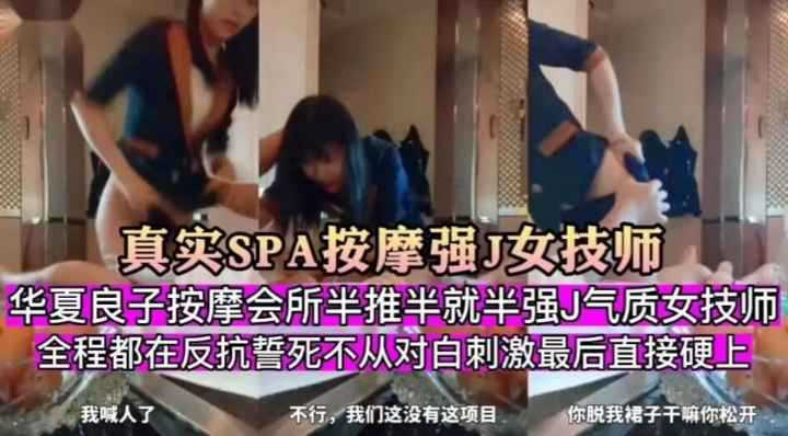 真实SPA按摩强J女技师按摩会所半推半就气质女技师