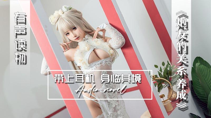 AGAY061-有声小说-炮友的关系养成