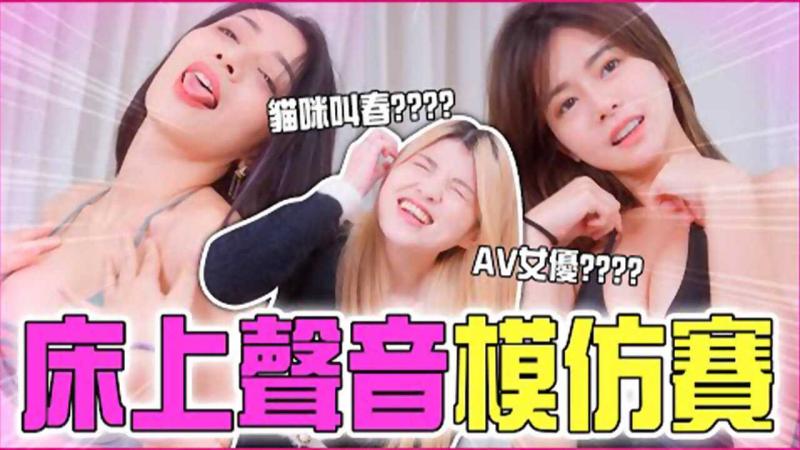 床上聲音模仿賽跟一群瘋狂銀叫的女達人到