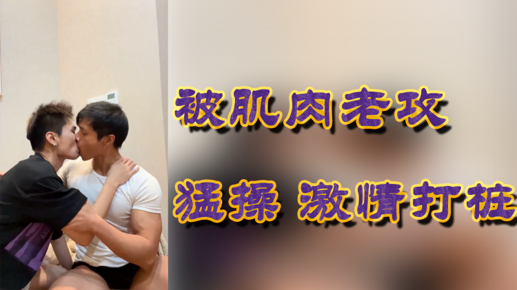 被肌肉老攻 勐操 激情打桩