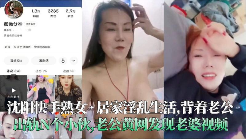 沈阳快手熟女 · 居家淫乱生活,背着老公出轨N个小伙