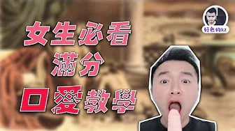 女对男口爱教程，男人最喜欢的口交技巧，八分钟让你学会最好的口爱教学。