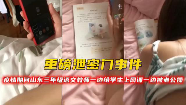 重磅泄密门事件！疫情期间山东三年级语文教师一边给学生上网课一边被老公操!