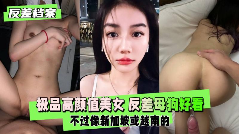 【反差婊档案】极品高颜值美女 反差母狗，不过像新加坡或越南的