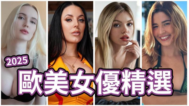 中指通的2025欧美女优精选
