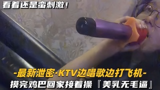 【KTV边唱歌边打飞机】摸完鸡巴回家接着操