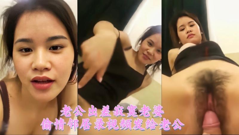 老公出差寂寞老婆偷情邻居录视频发给老公3/3