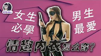 情趣内衣怎么穿？男生最爱的几款情趣内衣，制服诱惑该怎么玩？