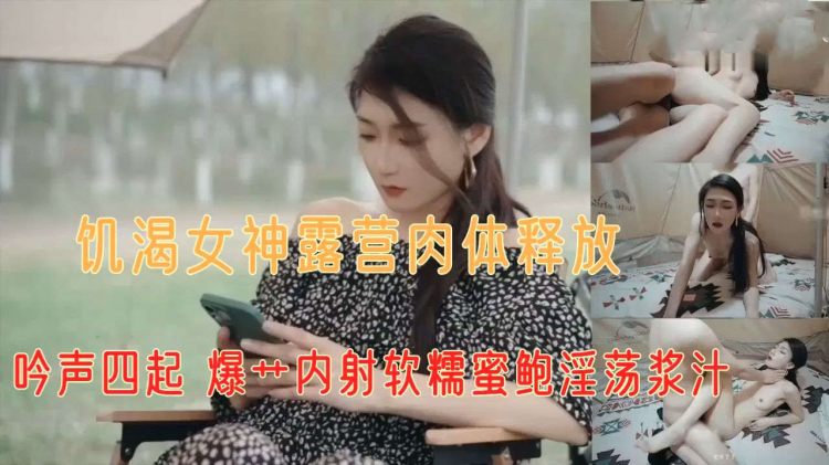 极品人气女神露营野战