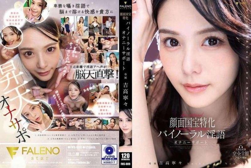 FNS-009 国宝级颜面专用双耳淫语自慰支援 吉高宁宁 FNS-009