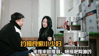 约操良家小少妇，半推半就推倒，操肥臀呻吟