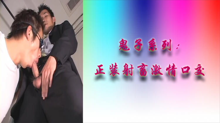 鬼子系列：正装社畜激情口交