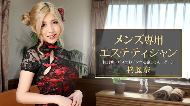 男士专用美体按摩师 柊丽奈 1pondo_081421_001