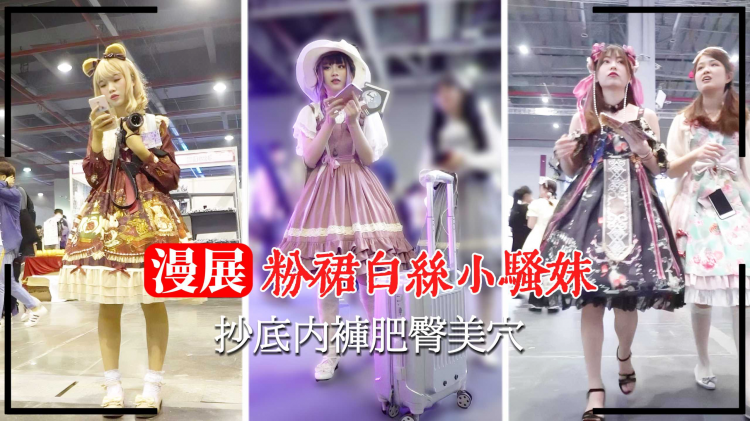 【漫展抄底】白丝小骚妹抄底内裤肥臀美穴