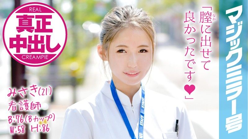 魔镜号 巨屌勐干正妹护士肏到中出！ 美咲 MMGH-032