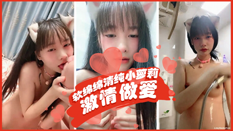 软绵绵呀清纯小萝莉激情做爱