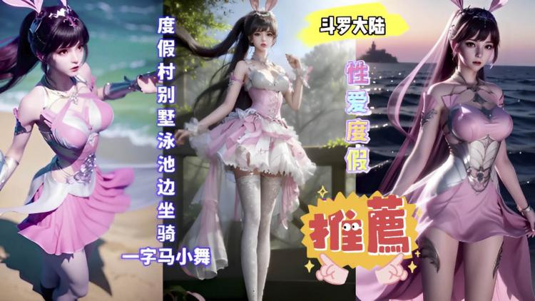 3D斗罗大陆度假村别墅泳池边坐_3