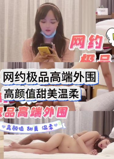 网约极品高端外围高颜值甜美温柔