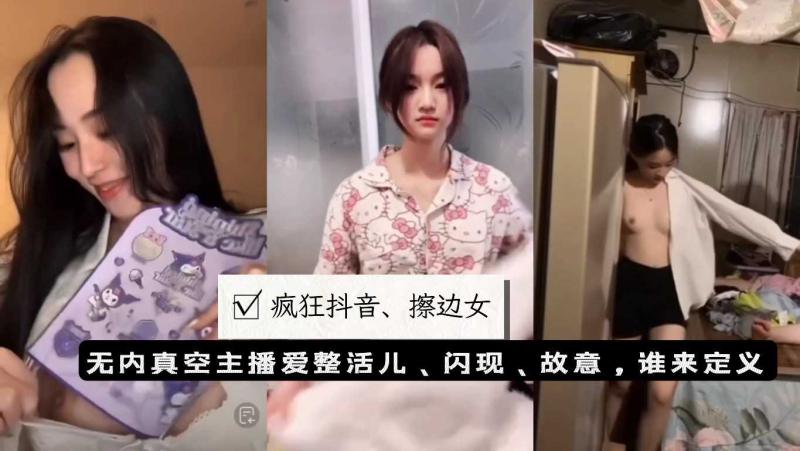 抖音、闪现整活故意还是意外②网红泄密