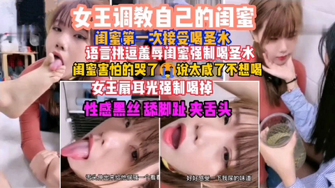 女王!-$/调教闺蜜喝圣水