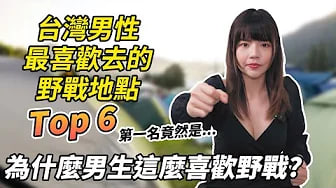 【性学小教室115】为什么男生这么爱野战.台湾男性最爱去的野战地点 Top 6｜野战注意事项