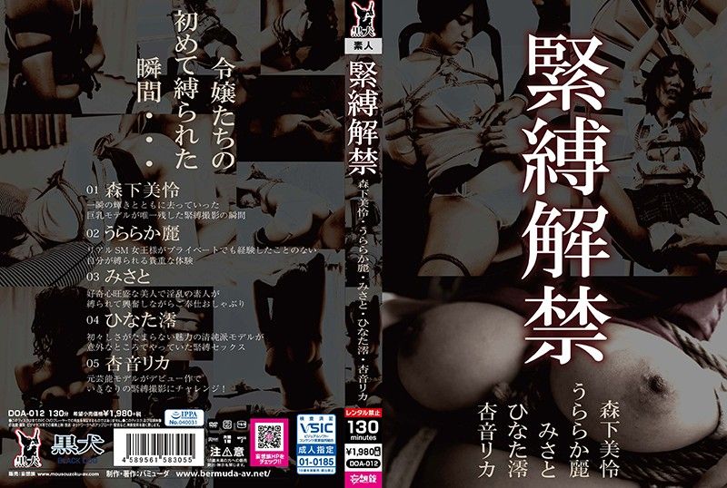 紧缚解禁 doa00012